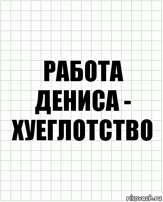 Работа Дениса - хуеглотство, Комикс  бумага