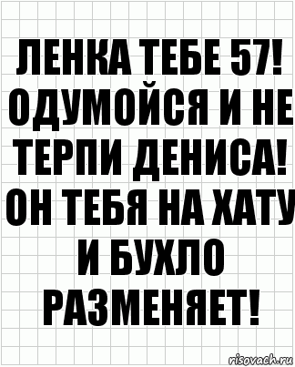 Ленка тебе 57! Одумойся и не терпи Дениса! Он тебя на хату и бухло разменяет!, Комикс  бумага