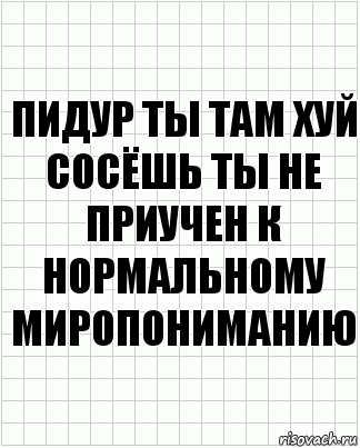 пидур ты там хуй сосёшь ты не приучен к нормальному миропониманию, Комикс  бумага