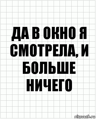 да в окно я смотрела, и больше ничего, Комикс  бумага