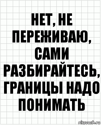 нет, не переживаю, сами разбирайтесь, границы надо понимать, Комикс  бумага