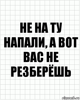 не на ту напали, а вот вас не резберёшь, Комикс  бумага