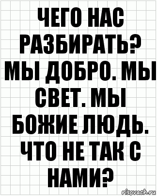 Чего нас разбирать? Мы добро. Мы свет. Мы Божие людь. Что не так с нами?, Комикс  бумага