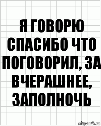 я говорю спасибо что поговорил, за вчерашнее, заполночь, Комикс  бумага