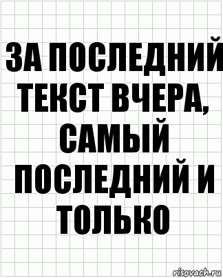 за последний текст вчера, самый последний и только, Комикс  бумага