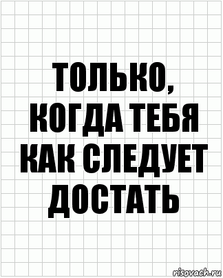 только, когда тебя как следует достать, Комикс  бумага