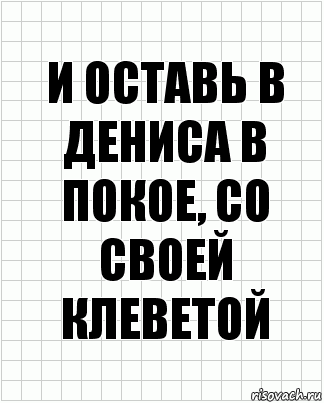 и оставь в дениса в покое, со своей клеветой, Комикс  бумага