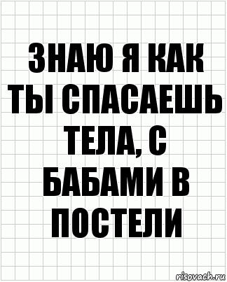 знаю я как ты спасаешь тела, с бабами в постели, Комикс  бумага