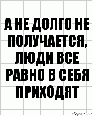 а не долго не получается, люди все равно в себя приходят, Комикс  бумага