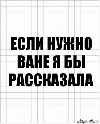 если нужно ване я бы рассказала, Комикс  бумага