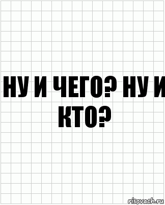 ну и чего? ну и кто?, Комикс  бумага