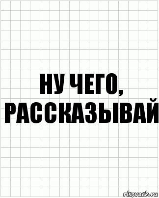 ну чего, рассказывай, Комикс  бумага