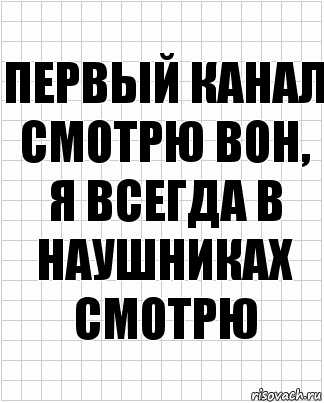 первый канал смотрю вон, я всегда в наушниках смотрю, Комикс  бумага