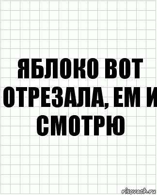 яблоко вот отрезала, ем и смотрю, Комикс  бумага