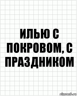 илью с покровом, с праздником, Комикс  бумага