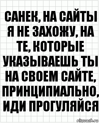 санек, на сайты я не захожу, на те, которые указываешь ты на своем сайте, принципиально, иди прогуляйся, Комикс  бумага