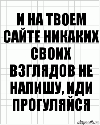 и на твоем сайте никаких своих взглядов не напишу, иди прогуляйся, Комикс  бумага