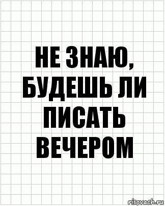 не знаю, будешь ли писать вечером, Комикс  бумага