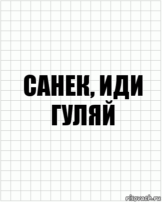 санек, иди гуляй, Комикс  бумага