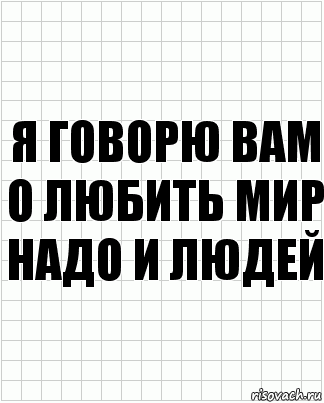 я говорю вам о любить мир надо и людей, Комикс  бумага