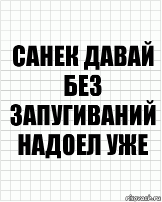 санек давай без запугиваний надоел уже, Комикс  бумага