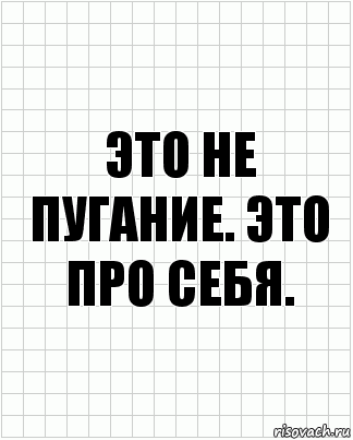 Это не пугание. Это про себя., Комикс  бумага