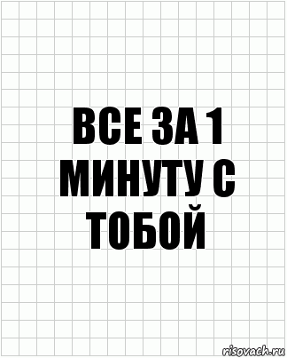 Все за 1 минуту с тобой, Комикс  бумага