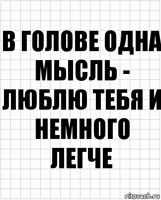 В голове одна мысль - люблю тебя и немного легче, Комикс  бумага