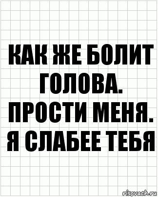 Как же болит голова. Прости меня. Я СЛАБЕЕ ТЕБЯ, Комикс  бумага