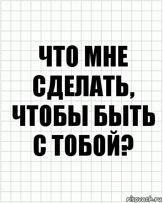 Что мне сделать, чтобы быть с тобой?, Комикс  бумага