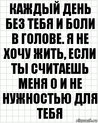 Каждый день без тебя и боли в голове. Я не хочу жить, если ты считаешь меня 0 и не нужностью для тебя, Комикс  бумага