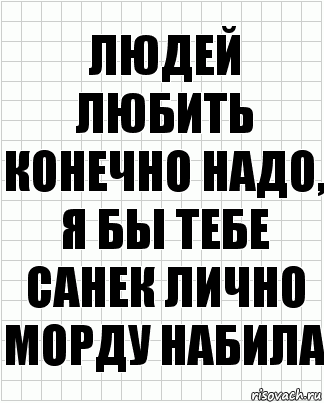 людей любить конечно надо, я бы тебе санек лично морду набила, Комикс  бумага