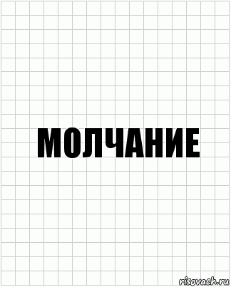 Молчание, Комикс  бумага