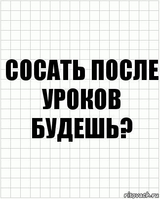 сосать поcле уроков будешь?, Комикс  бумага