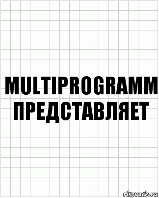 multiprogramm
представляет, Комикс  бумага