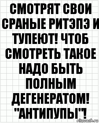 смотрят свои сраные ритэпэ и тупеют! чтоб смотреть такое надо быть полным дегенератом! "АНТИПУПЫ"!, Комикс  бумага