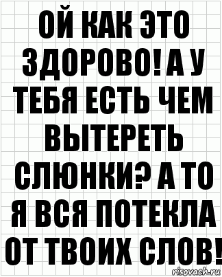 Ой как это здорово! А у тебя есть чем вытереть слюнки? А то я вся потекла от твоих слов!, Комикс  бумага