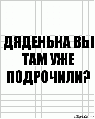 Дяденька вы там уже подрочили?, Комикс  бумага