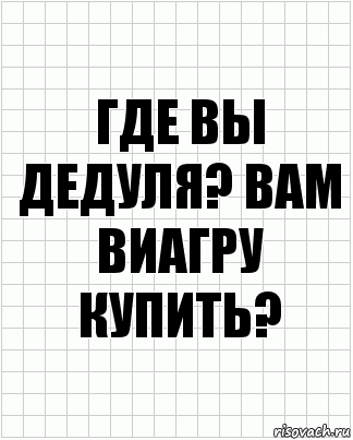 Где вы дедуля? Вам Виагру купить?, Комикс  бумага