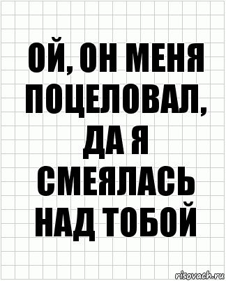 ой, он меня поцеловал, да я смеялась над тобой, Комикс  бумага