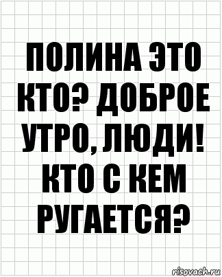 Полина это кто? Доброе утро, люди! Кто с кем ругается?, Комикс  бумага