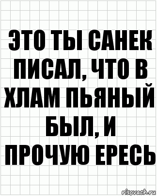 это ты санек писал, что в хлам пьяный был, и прочую ересь, Комикс  бумага