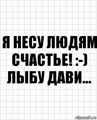 я несу людям счастье! :-)
лыбу дави..., Комикс  бумага