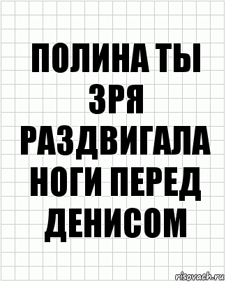 Полина ты зря раздвигала ноги перед Денисом, Комикс  бумага