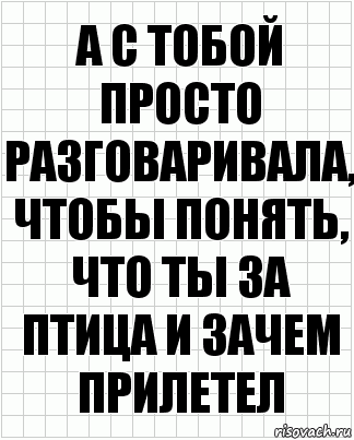 а с тобой просто разговаривала, чтобы понять, что ты за птица и зачем прилетел, Комикс  бумага