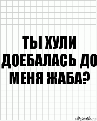 ты хули доебалась до меня жаба?, Комикс  бумага