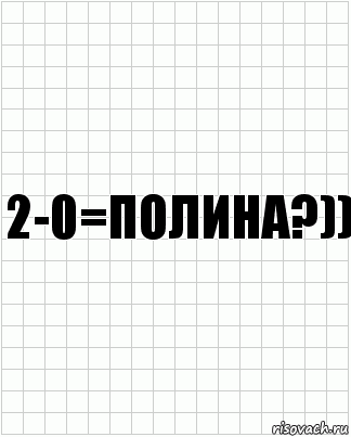 2-0=полина?)), Комикс  бумага