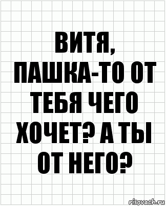 витя, пашка-то от тебя чего хочет? а ты от него?, Комикс  бумага