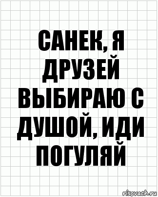 санек, я друзей выбираю с душой, иди погуляй, Комикс  бумага