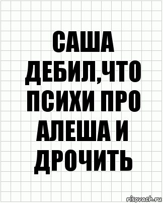 САША ДЕБИЛ,ЧТО ПСИХИ ПРО АЛЕША И ДРОЧИТЬ, Комикс  бумага